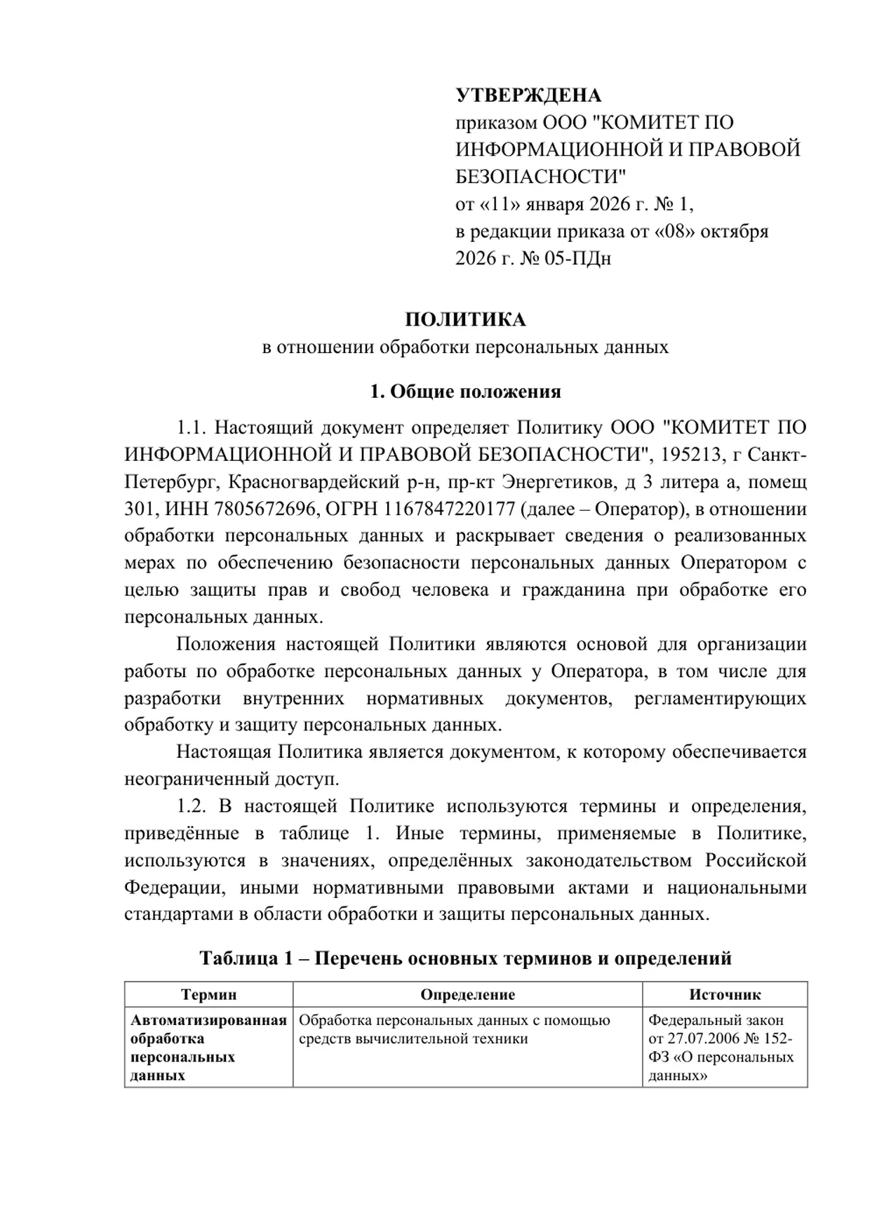 Политика Комитета по информационной и правовой безопасности — первая страница