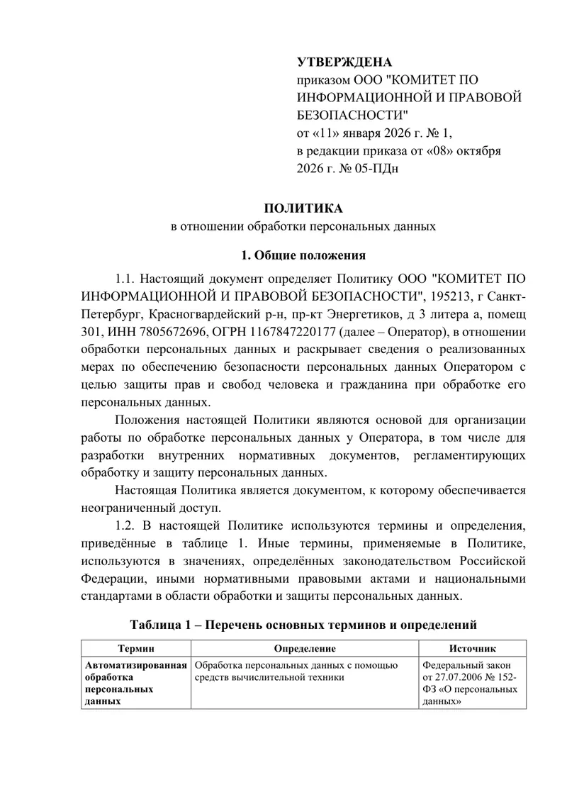 Политика Комитета по информационной и правовой безопасности — первая страница
