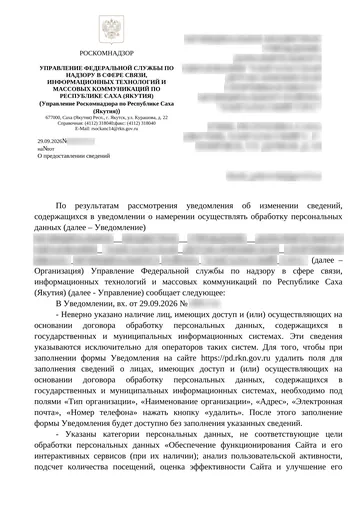 Страница 1 письма Роскомнадзора, данные организации размыты