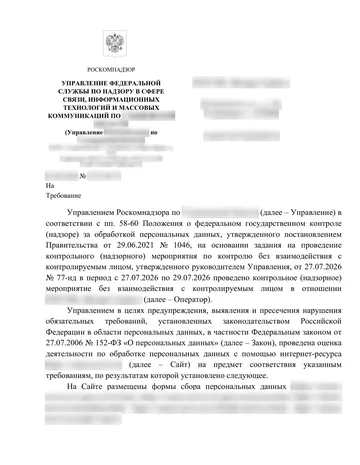 Страница 1 письма Роскомнадзора, данные организации размыты