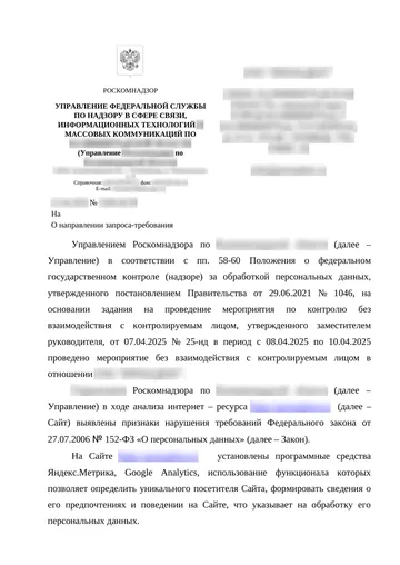 Страница 1 письма Роскомнадзора, данные организации размыты
