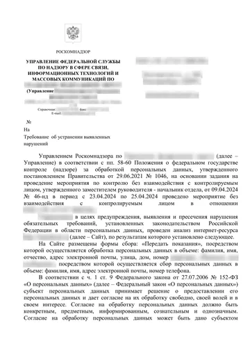 Страница 1 письма Роскомнадзора, данные организации размыты