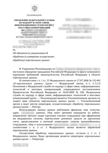 Страница 1 письма Роскомнадзора, данные организации размыты