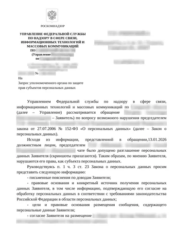 Страница 1 письма Роскомнадзора, данные организации размыты
