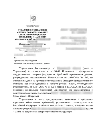 Страница 1 письма Роскомнадзора, данные организации размыты