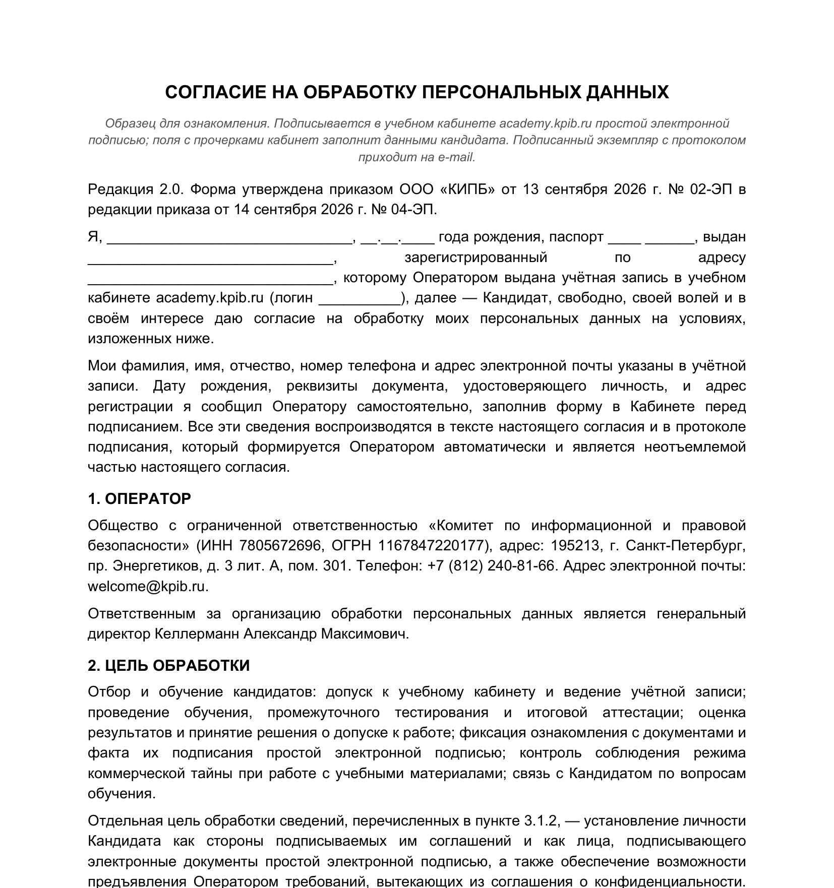 Первая страница образца согласия кандидата на обработку персональных данных, редакция 2.0. Поля для данных кандидата пустые