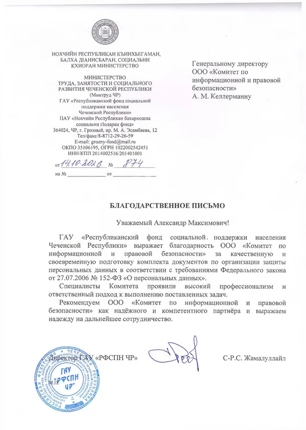 Благодарственное письмо Комитету от ГАУ «Республиканский фонд социальной поддержки населения Чеченской Республики»