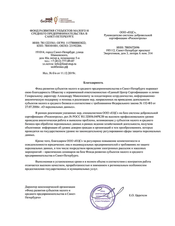 Благодарственное письмо Комитету от Фонда развития субъектов малого и среднего предпринимательства в Санкт-Петербурге
