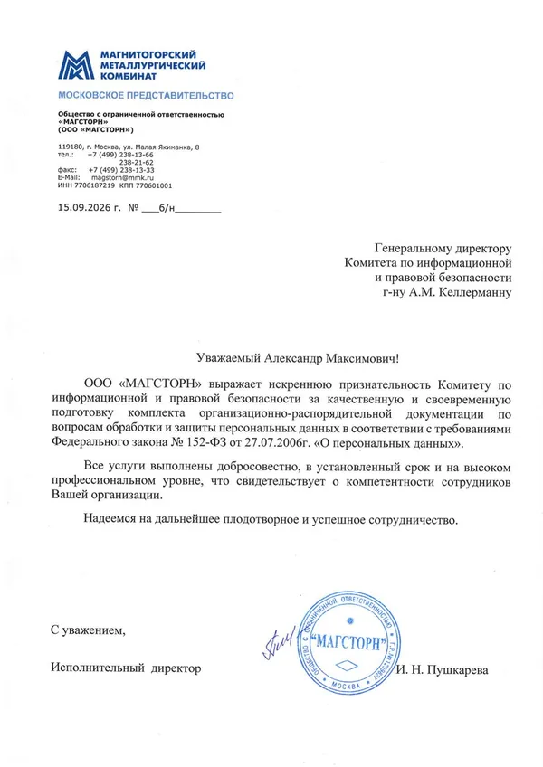Благодарственное письмо Комитету от Магнитогорского металлургического комбината (ООО «МАГСТОРН», Московское представительство)