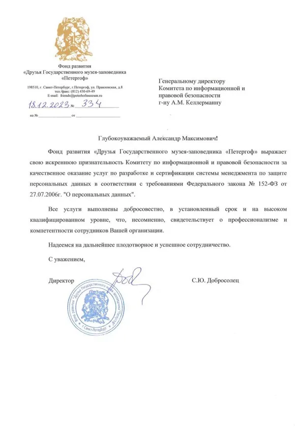 Благодарственное письмо Комитету от Фонда развития «Друзья Государственного музея-заповедника «Петергоф»