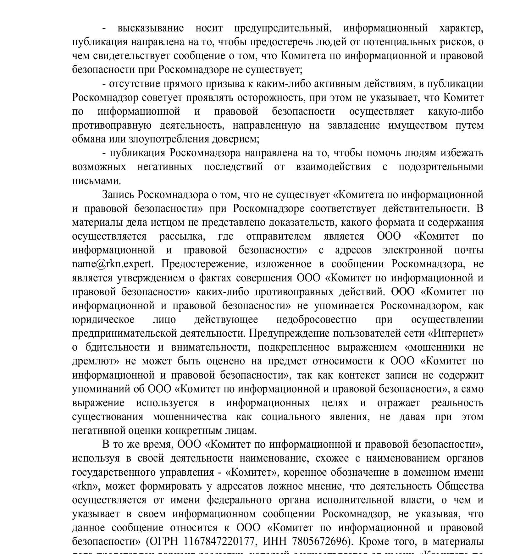 Решение Таганского районного суда Москвы от 24 февраля 2025 года по иску ООО «Комитет по информационной и правовой безопасности» к Роскомнадзору. Фамилии судьи, помощника, представителей сторон и данные электронной подписи скрыты