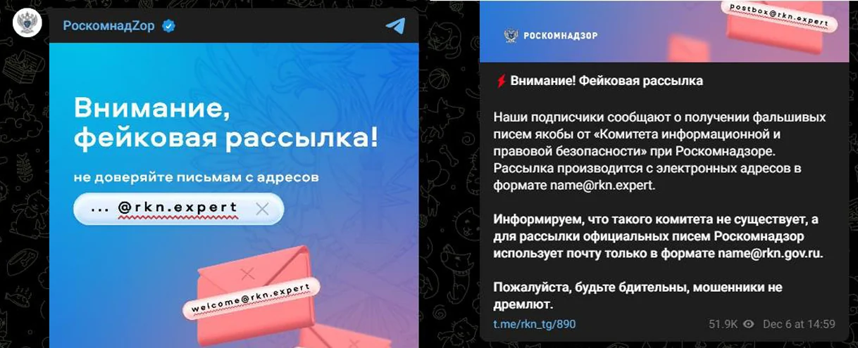 Сообщение Роскомнадзора «Внимание! Фейковая рассылка» в Telegram 6 декабря 2023 года: картинка «не доверяйте письмам с адресов @rkn.expert» и текст о том, что такого комитета не существует