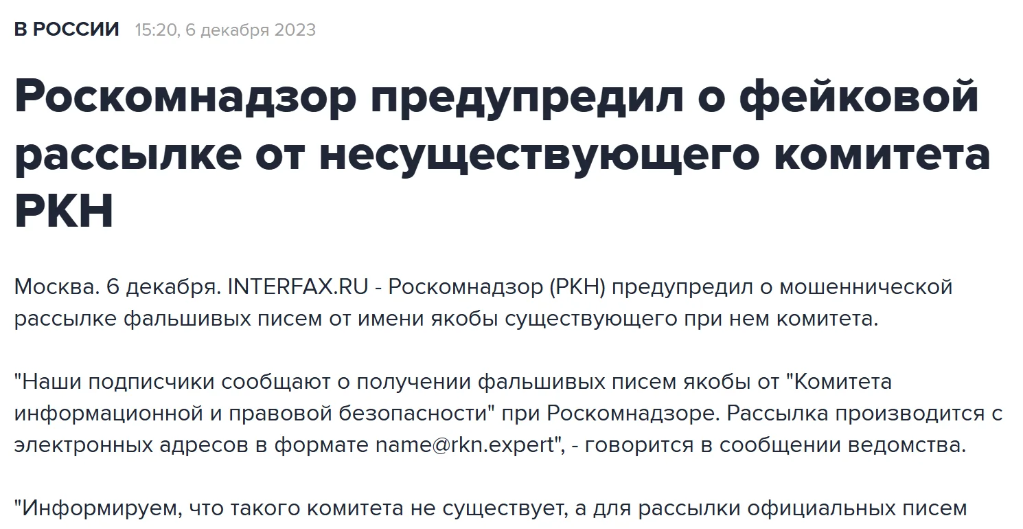 Публикация Интерфакса 6 декабря 2023 года: «Роскомнадзор предупредил о фейковой рассылке от несуществующего комитета РКН»