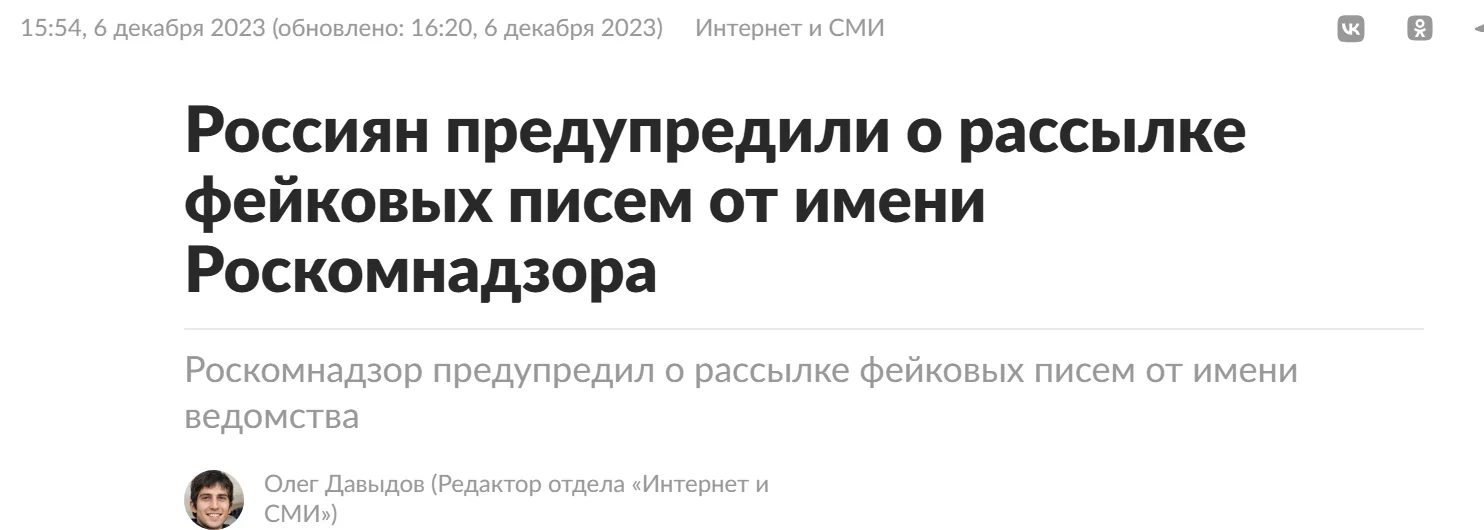 Публикация «Ленты.ру» 6 декабря 2023 года: «Россиян предупредили о рассылке фейковых писем от имени Роскомнадзора»