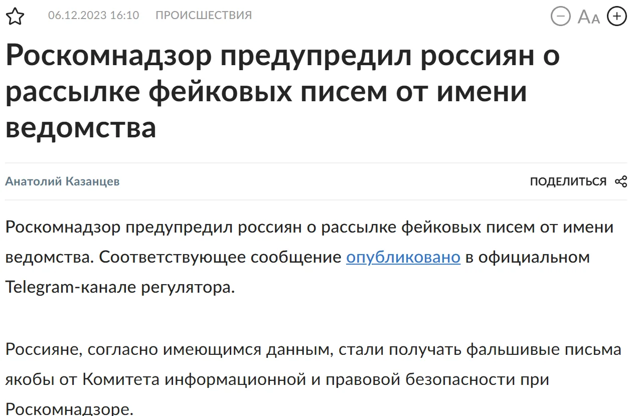 Публикация «Российской газеты» 6 декабря 2023 года: «Роскомнадзор предупредил россиян о рассылке фейковых писем от имени ведомства»