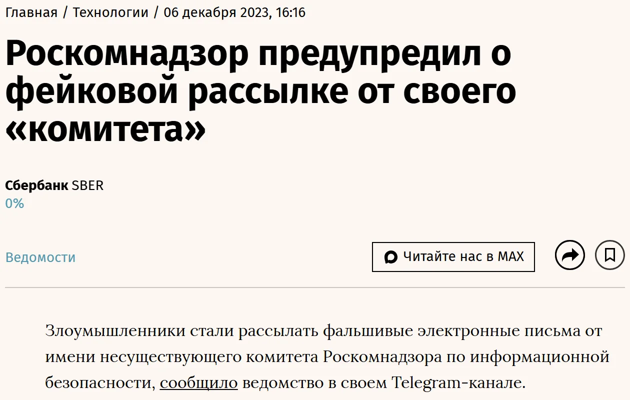 Публикация «Ведомостей» 6 декабря 2023 года: «Роскомнадзор предупредил о фейковой рассылке от своего „комитета“»