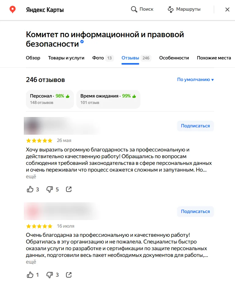 Отзывы о Комитете по информационной и правовой безопасности на Яндекс Картах: 246 отзывов, персонал 98 % положительных, два отзыва клиентов с благодарностью за работу по персональным данным