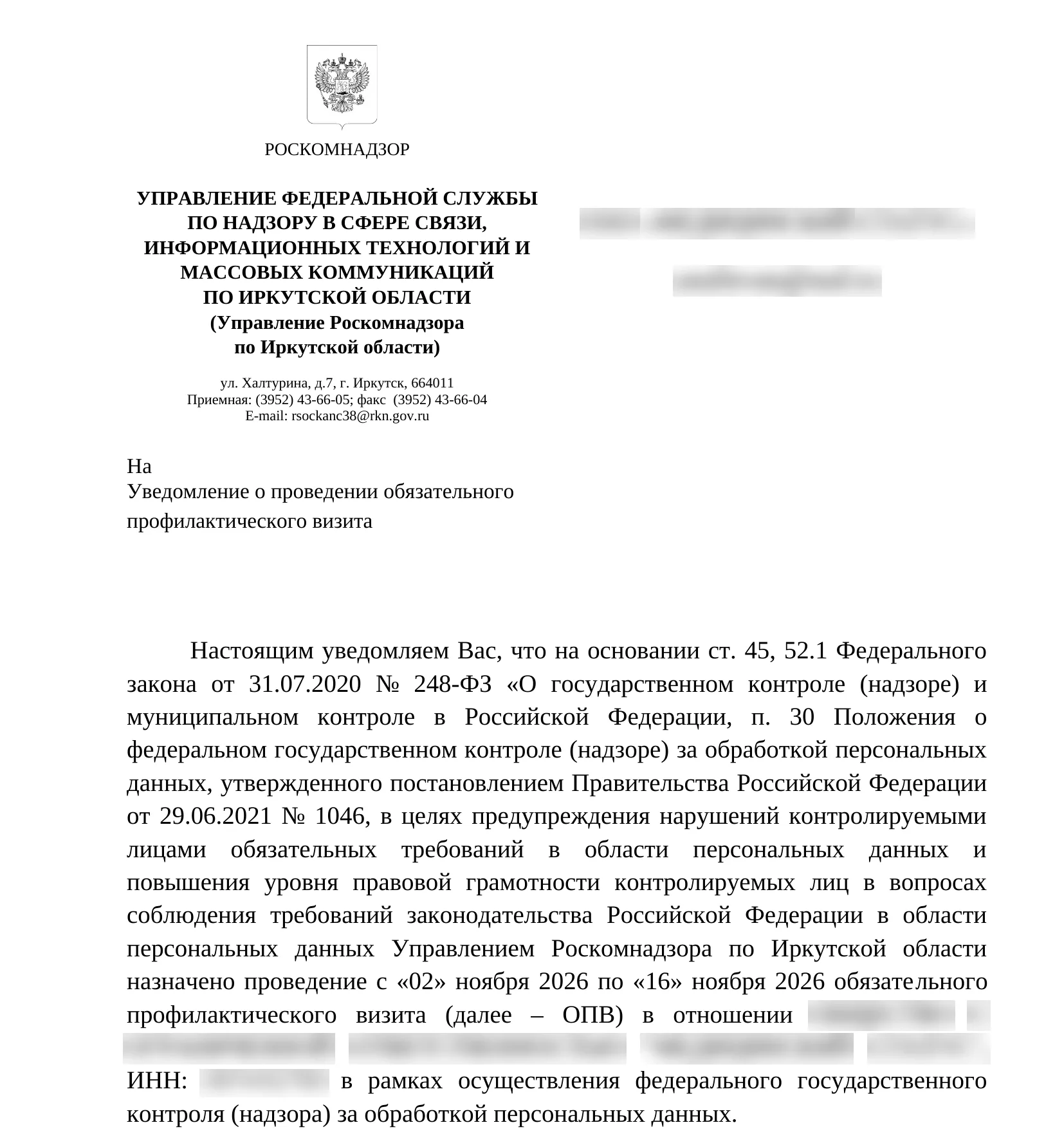 Уведомление управления Роскомнадзора о проведении обязательного профилактического визита, осень 2026 года. Организация, ИНН, ссылка на визит и сотрудник скрыты