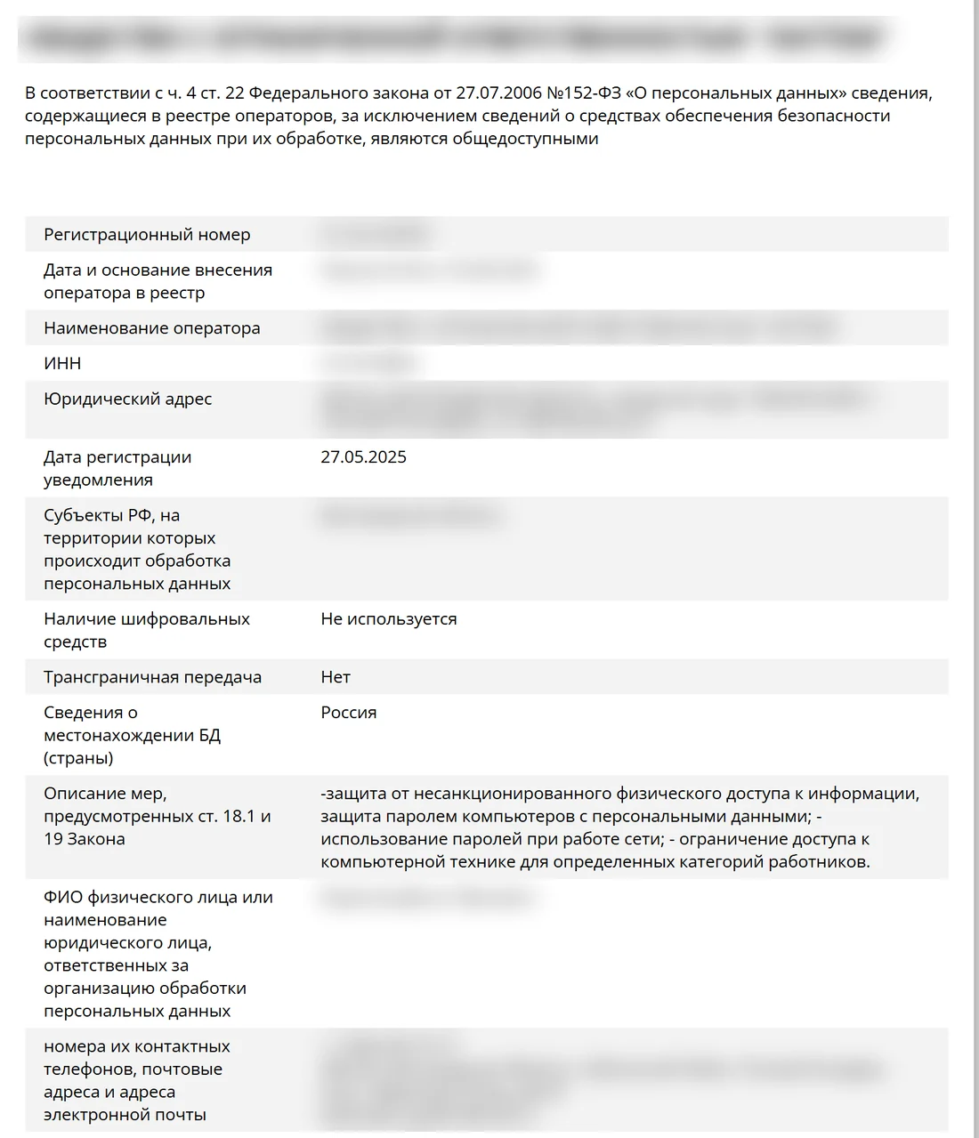 Карточка записи в реестре операторов персональных данных: в поле «Описание мер, предусмотренных ст. 18.1 и 19 Закона» указаны только защита паролем компьютеров и ограничение доступа к технике; наименование, ИНН, адрес, регион, номер записи и ответственный скрыты