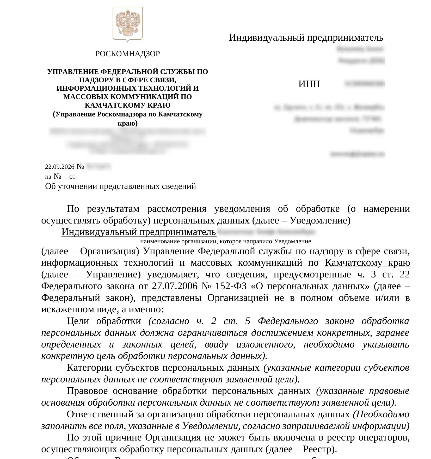 Письмо Управления Роскомнадзора по Камчатскому краю „Об уточнении представленных сведений“, сентябрь 2026 года. Данные получателя и сотрудников скрыты