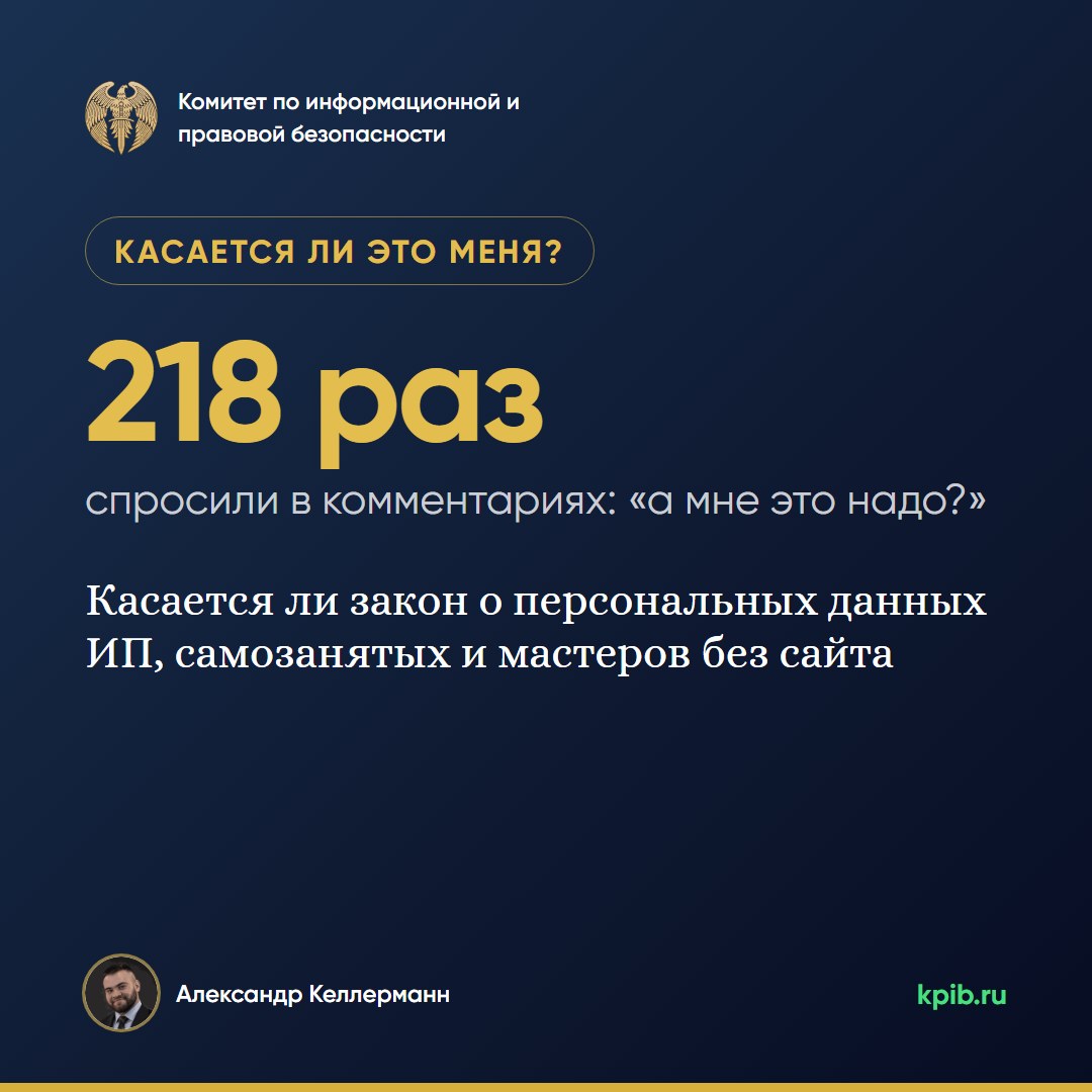 Касается ли закон о персональных данных ИП, самозанятых и мастеров без сайта