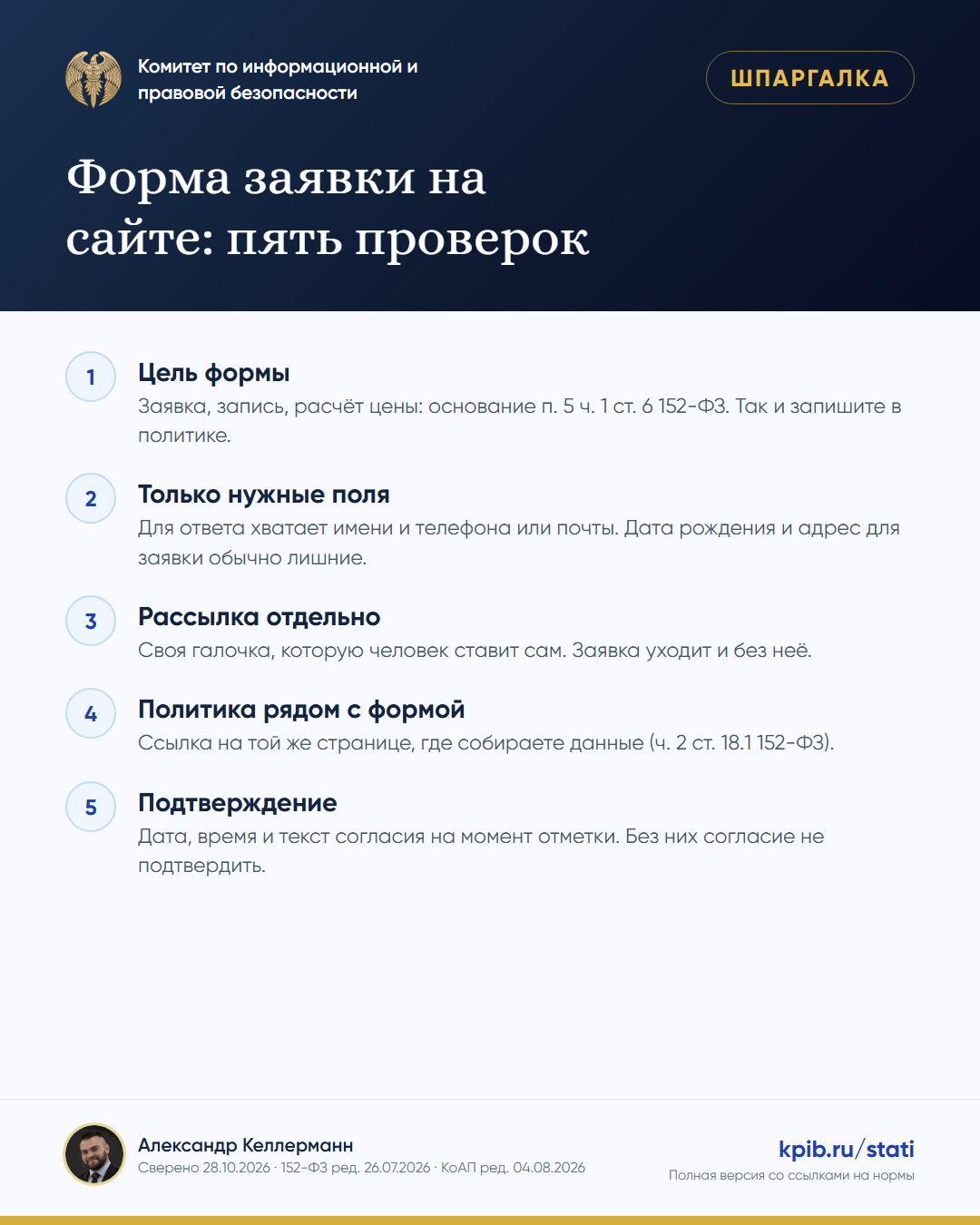 Форма заявки на сайте: пять проверок: Цель формы; Только нужные поля; Рассылка отдельно; Политика рядом с формой; Подтверждение