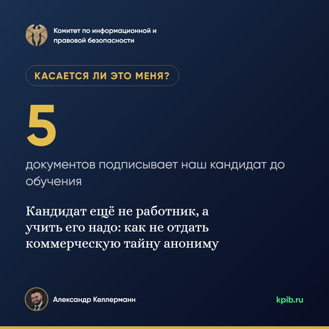 Кандидат ещё не работник, а учить его надо: как не отдать коммерческую тайну анониму