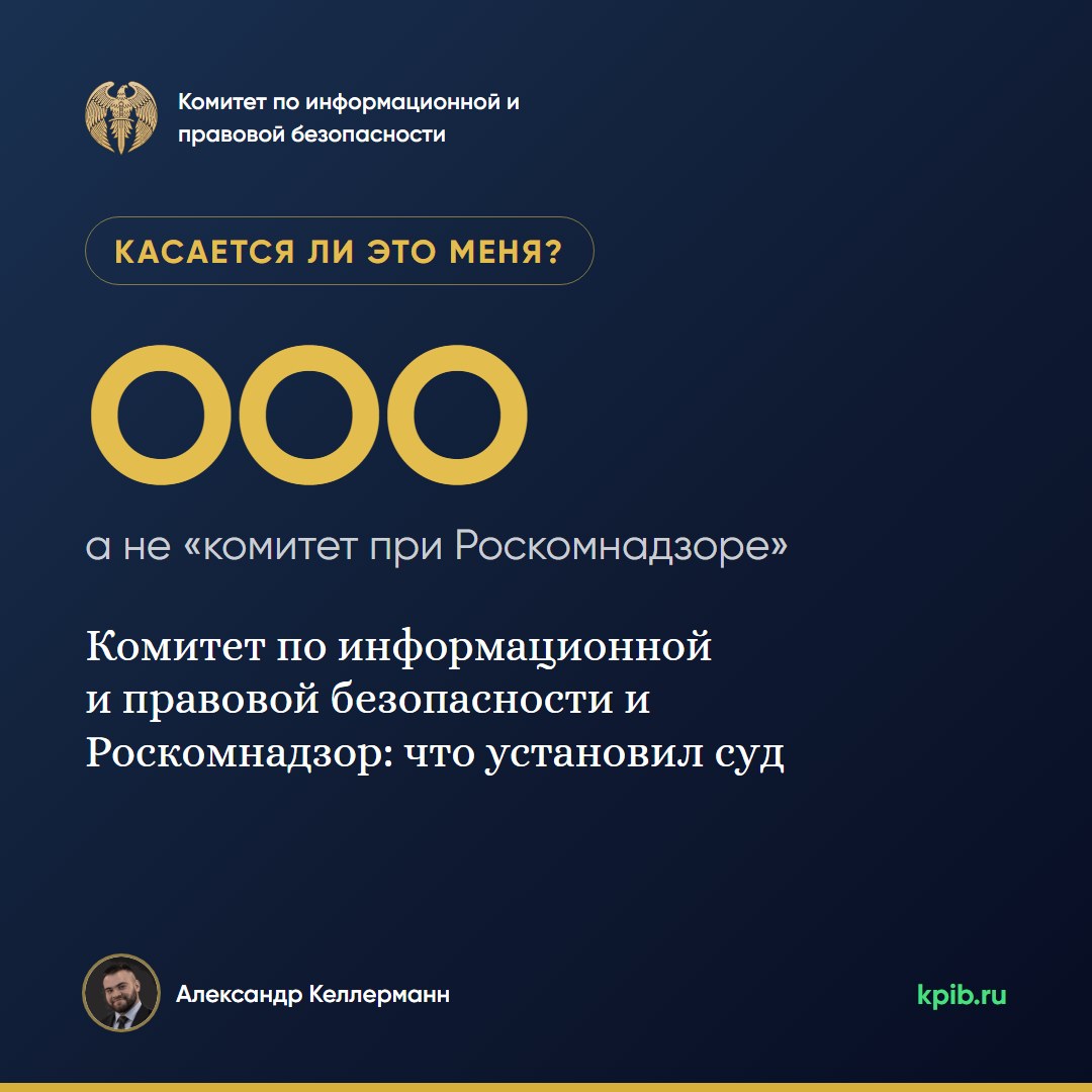 Комитет по информационной и правовой безопасности и Роскомнадзор: что установил суд