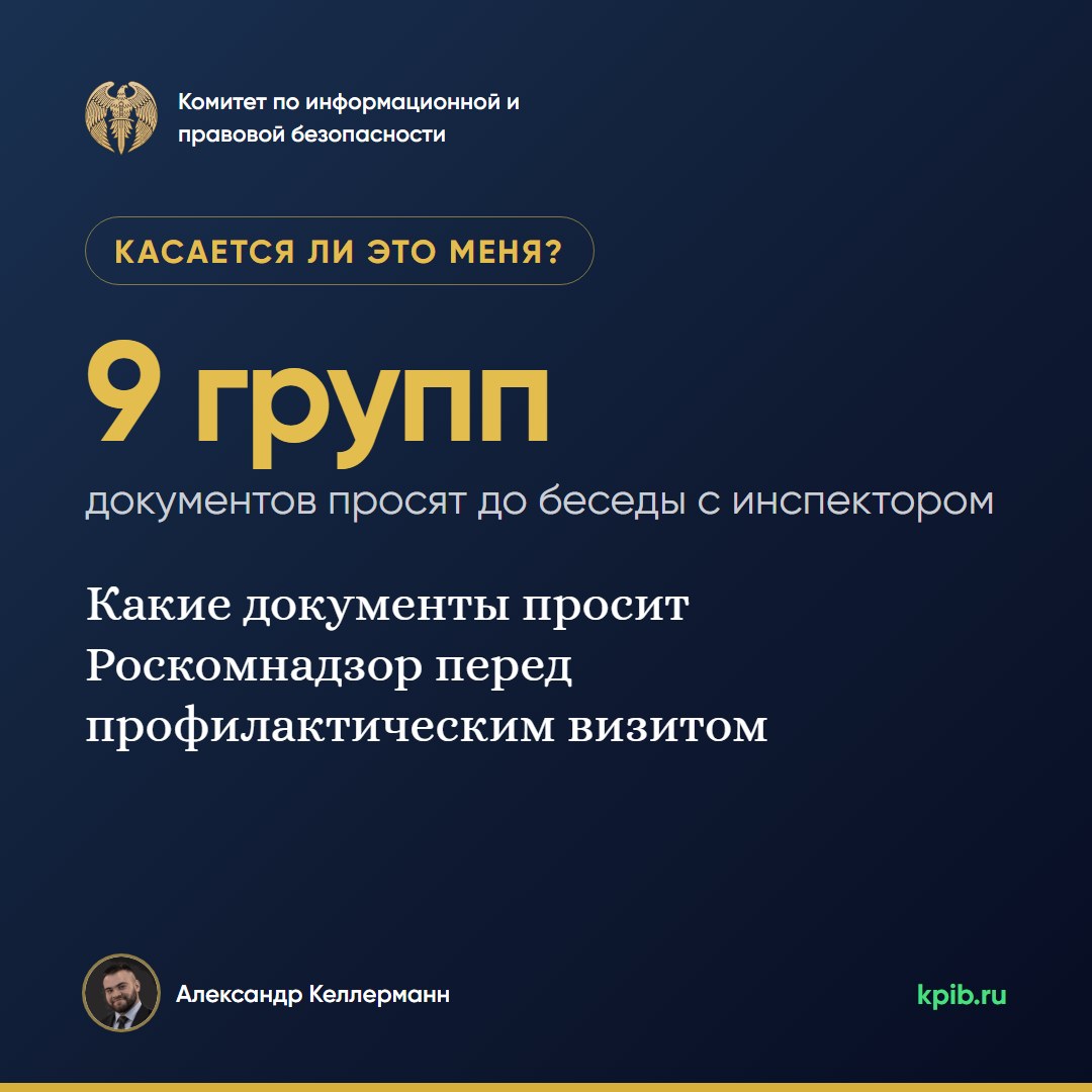 Какие документы просит Роскомнадзор перед профилактическим визитом